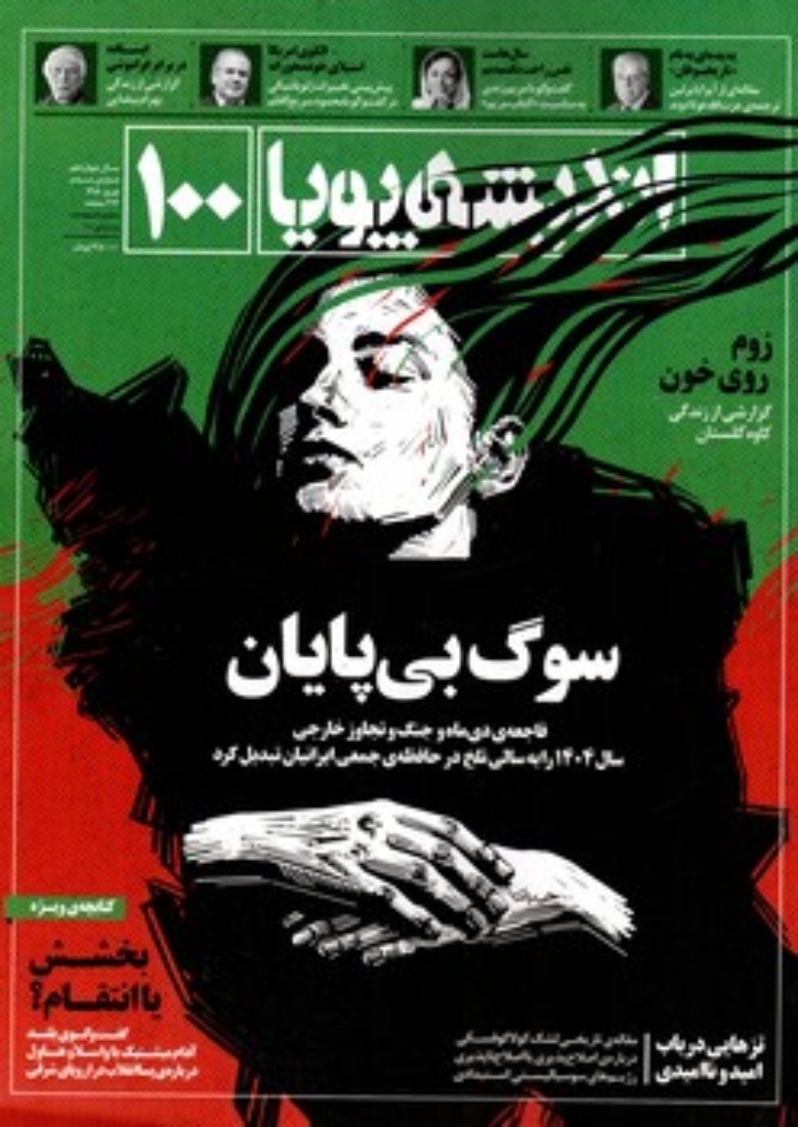 تصویر  مجله اندیشه پویا - شماره 100 - نوروز 1405 (رحلی-شمیز)